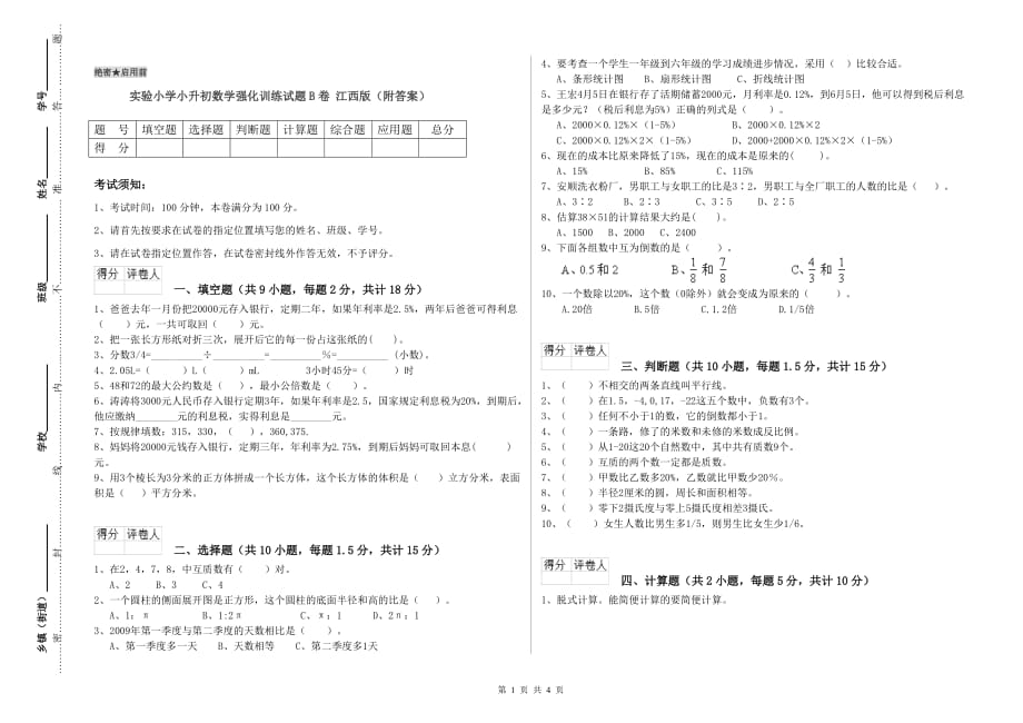 实验小学小升初数学强化训练试题B卷 江西版（附答案）.doc_第1页