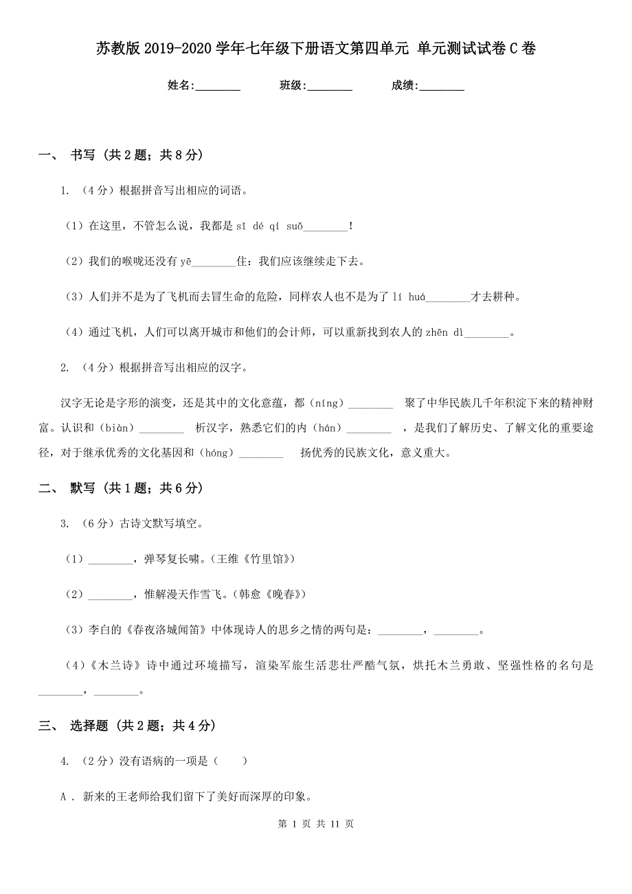 苏教版2019-2020学年七年级下册语文第四单元 单元测试试卷C卷.doc_第1页