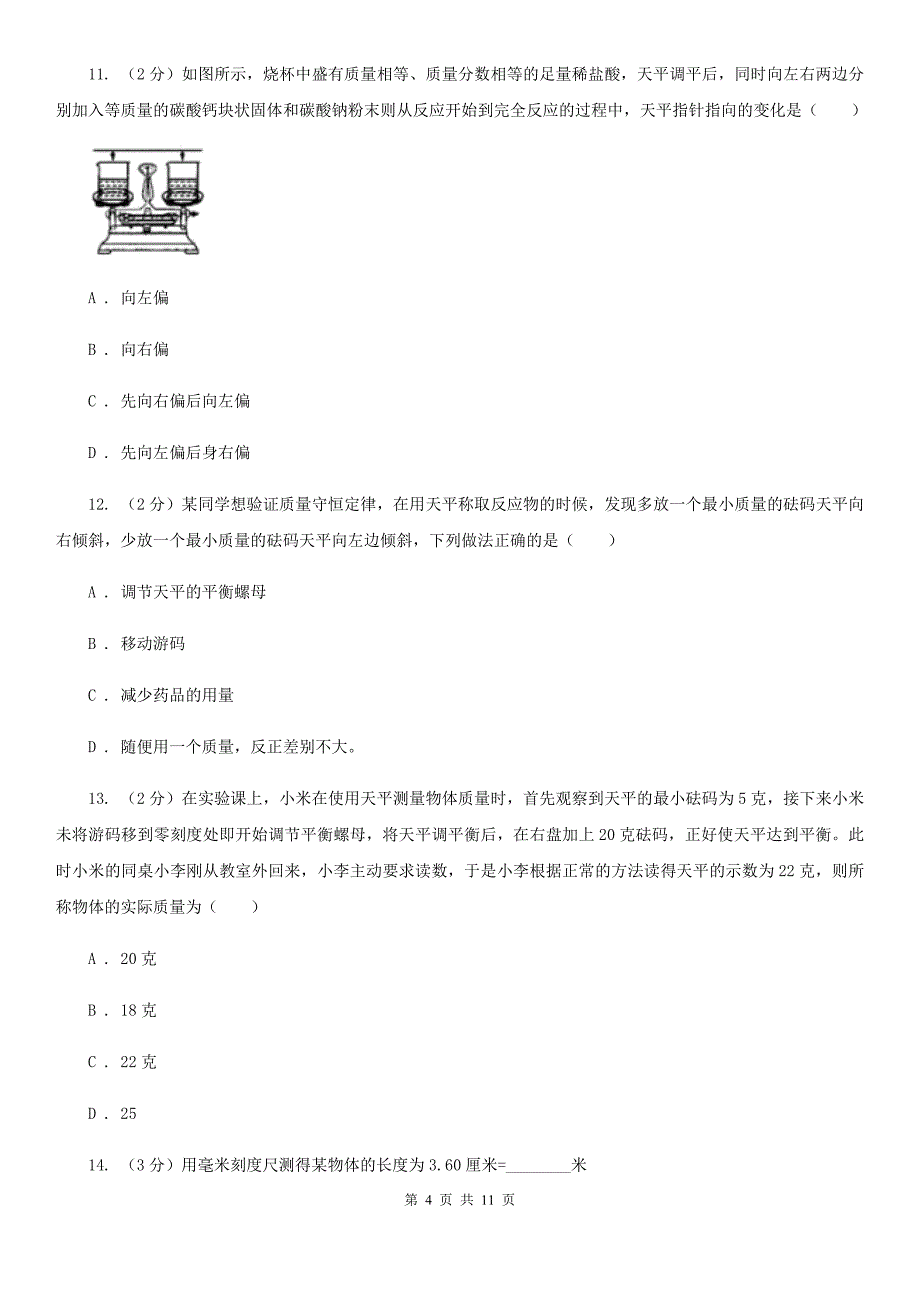 初中科学浙教版七年级上册4.2质量的测量（第1课时）（I）卷.doc_第4页