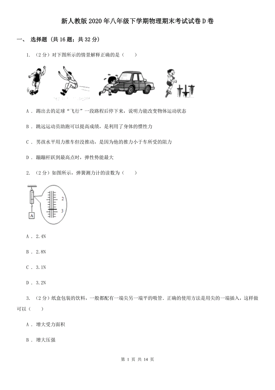 新人教版2020年八年级下学期物理期末考试试卷D卷.doc_第1页