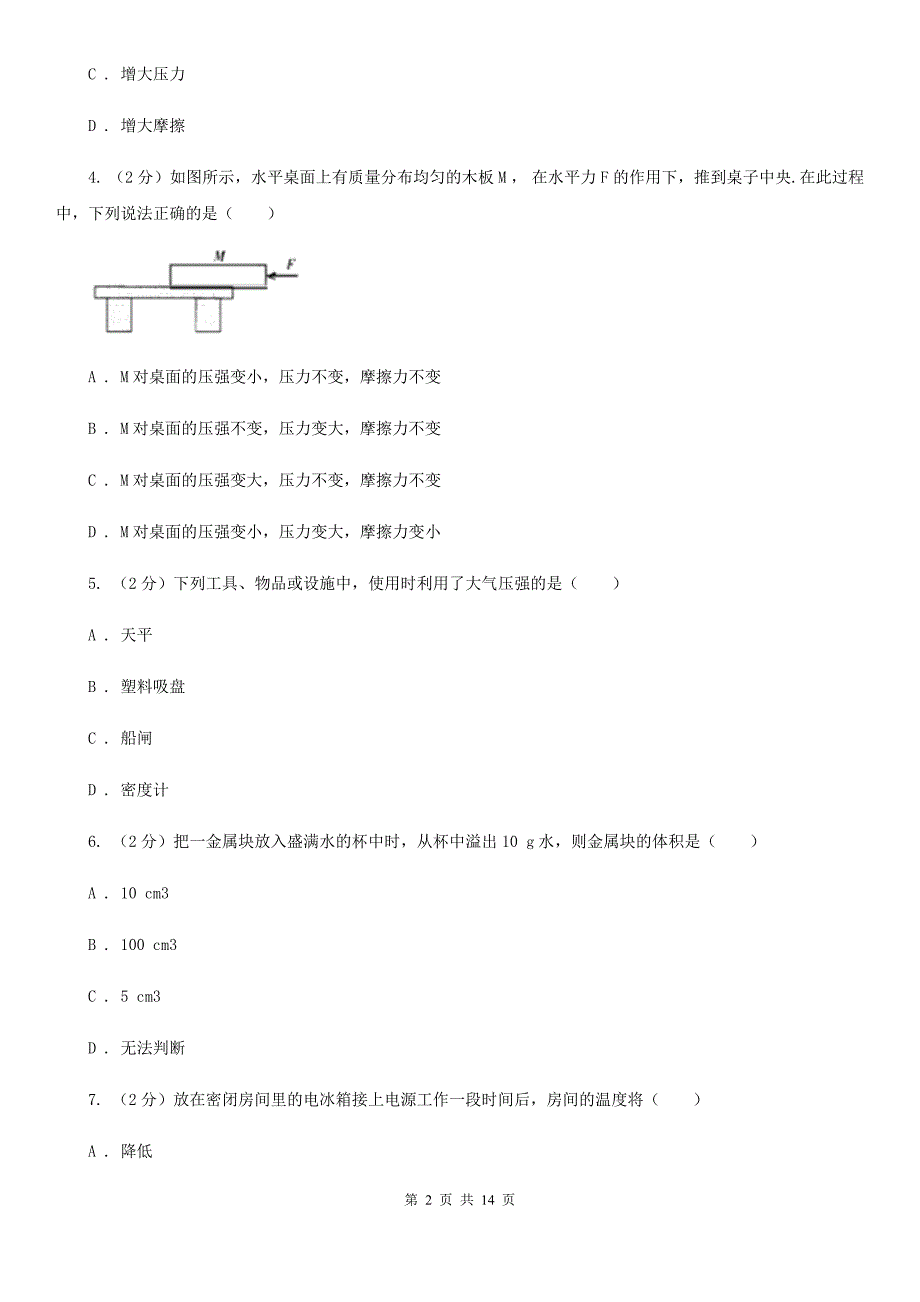 新人教版2020年八年级下学期物理期末考试试卷D卷.doc_第2页