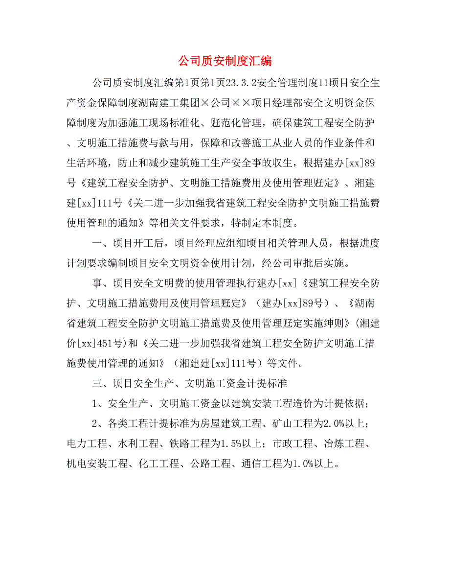 公司质安制度汇编_第1页