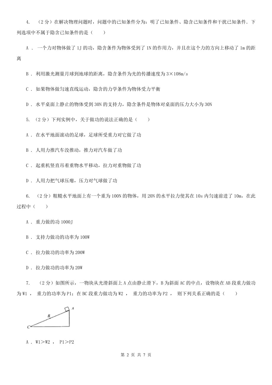 教科版物理八年级下学期11.3 功 功率 同步练习（I）卷.doc_第2页