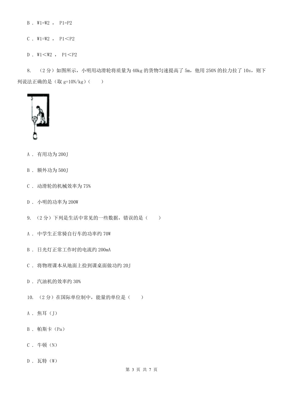 教科版物理八年级下学期11.3 功 功率 同步练习（I）卷.doc_第3页