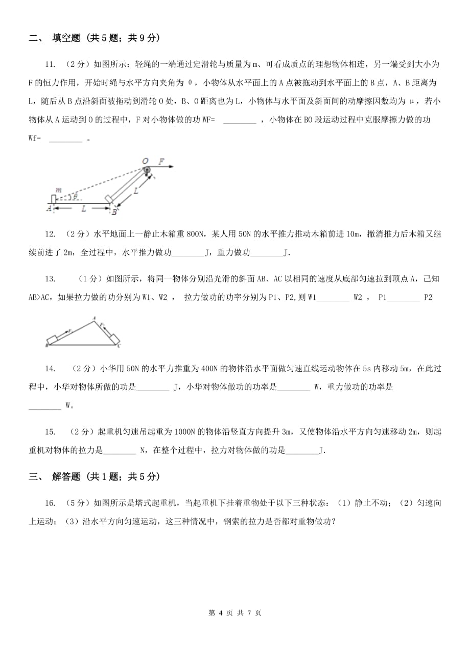 教科版物理八年级下学期11.3 功 功率 同步练习（I）卷.doc_第4页