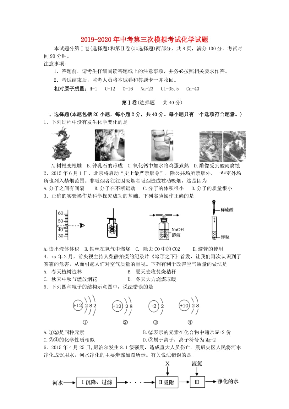 2019-2020年中考第三次模拟考试化学试题.doc_第1页