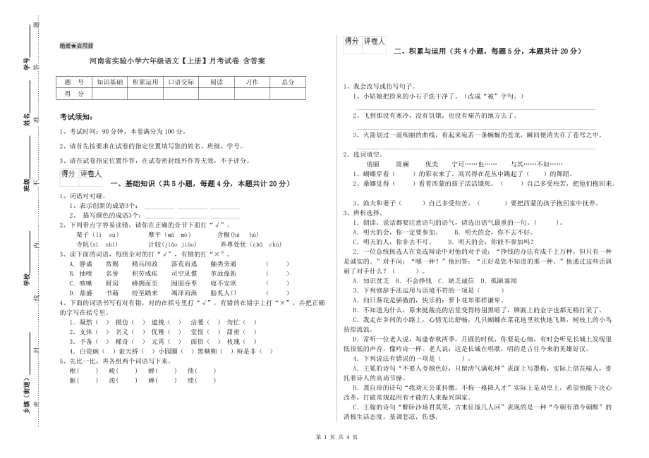 河南省实验小学六年级语文【上册】月考试卷 含答案.doc_第1页