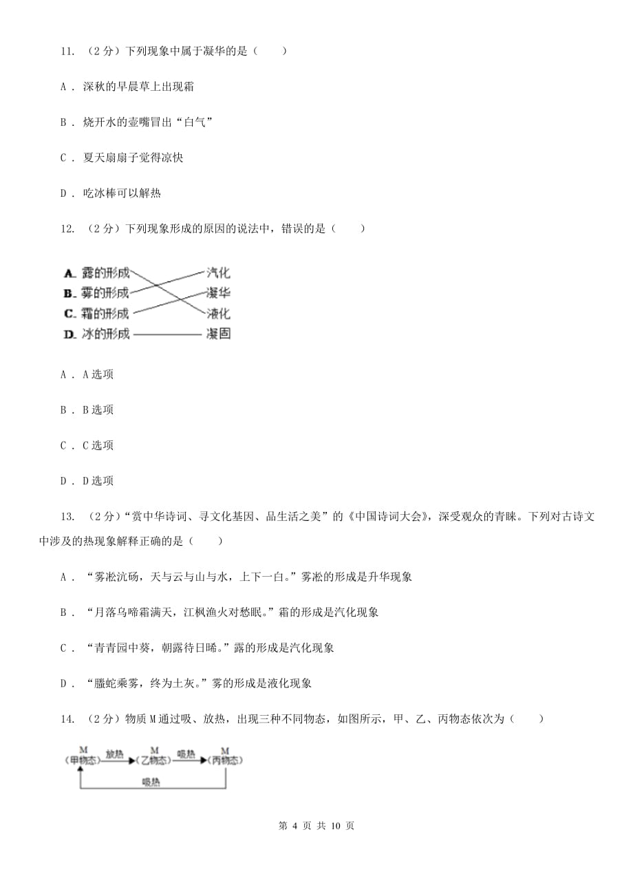 新人教版2020年初中物理中考复习 04：物态变化C卷.doc_第4页