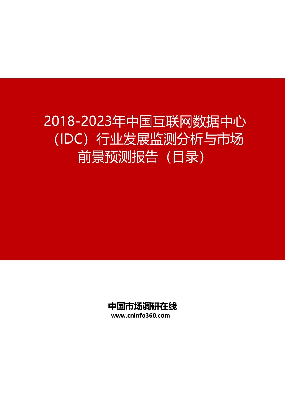 2019-2023年中国互联网数据中心(IDC)行业发展监测分析与市场前景预测报告目录_第1页