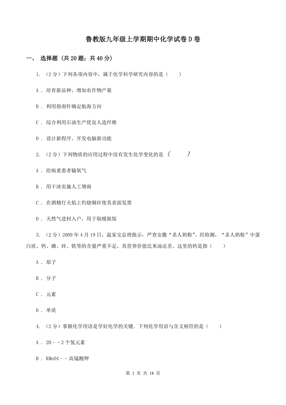 鲁教版九年级上学期期中化学试卷D卷.doc_第1页