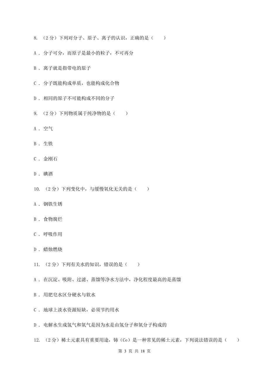 鲁教版九年级上学期期中化学试卷D卷.doc_第3页