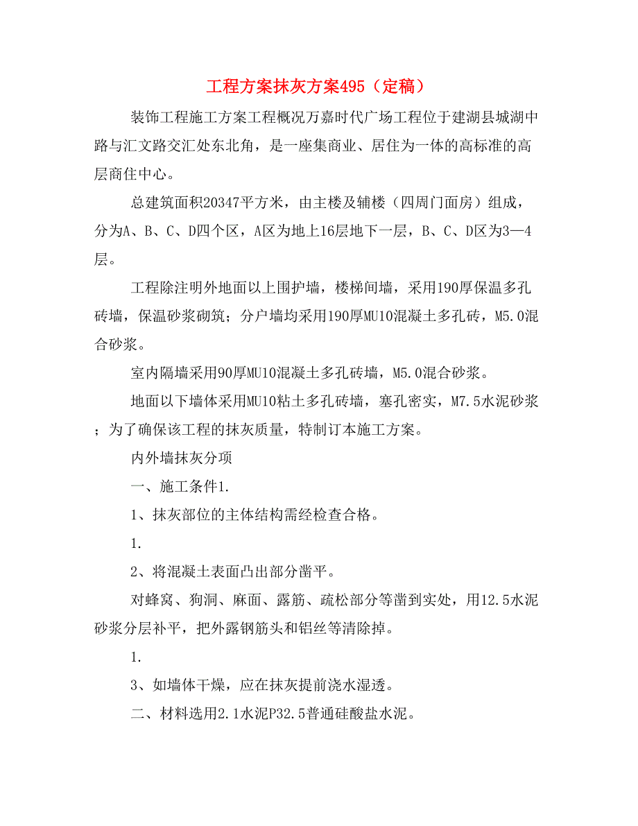 工程方案抹灰方案495（定稿）_第1页