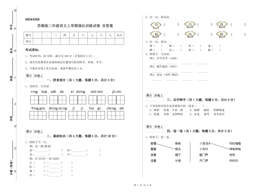 苏教版二年级语文上学期强化训练试卷 含答案.doc_第1页