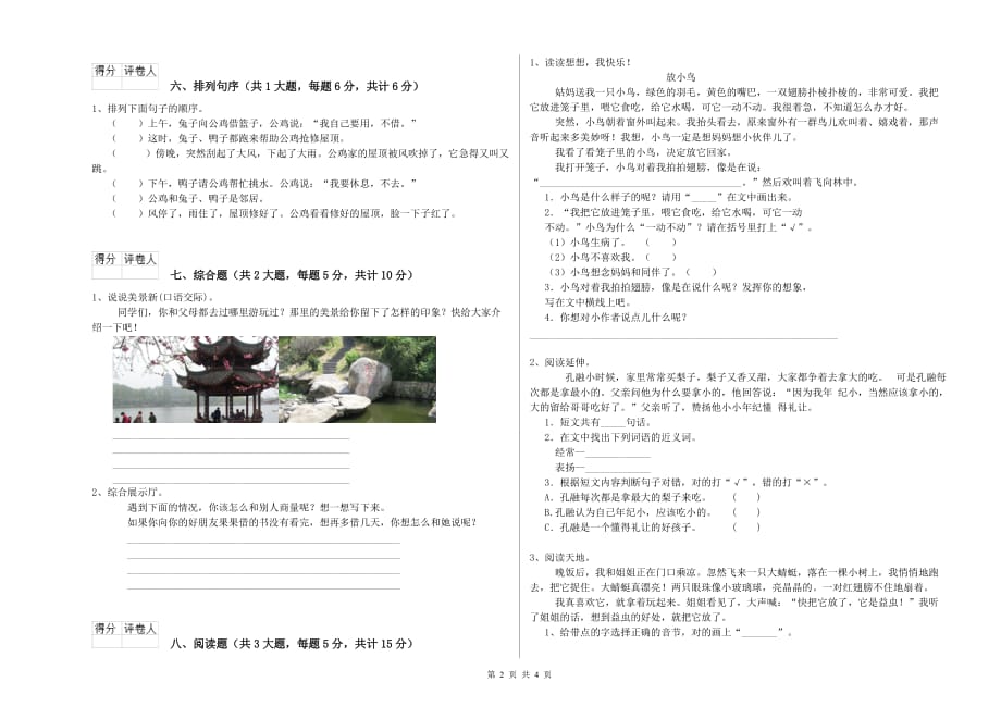 浙教版二年级语文【下册】开学考试试题 附答案.doc_第2页