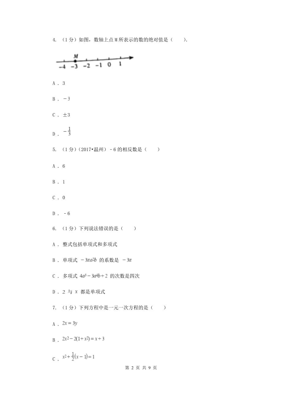 中学2019-2020学年七年级上学期数学期末考试试卷 新版.doc_第2页