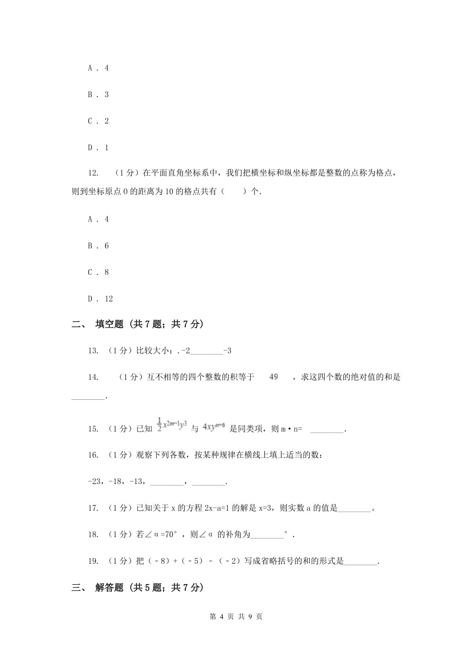 中学2019-2020学年七年级上学期数学期末考试试卷 新版.doc_第4页