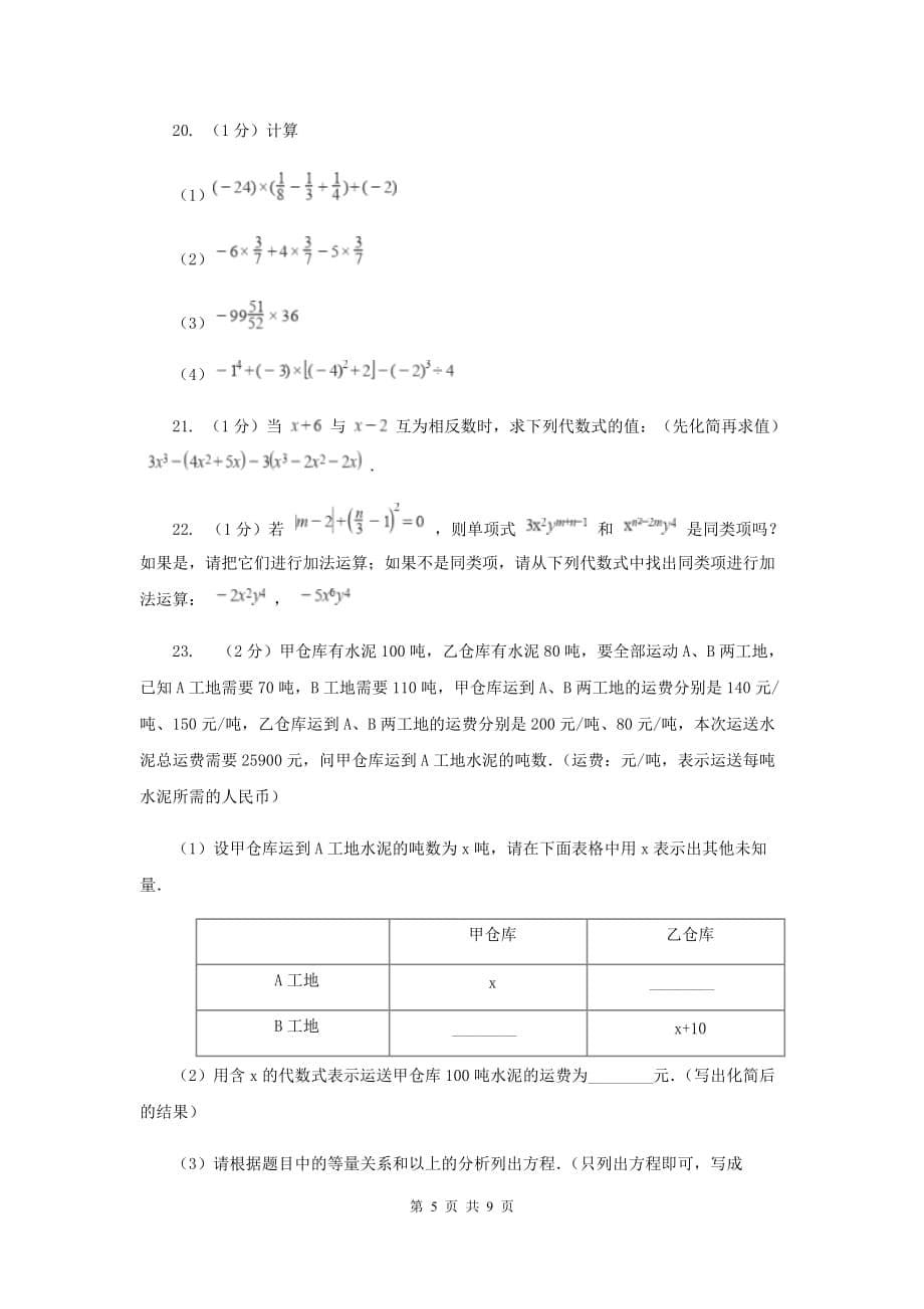 中学2019-2020学年七年级上学期数学期末考试试卷 新版.doc_第5页