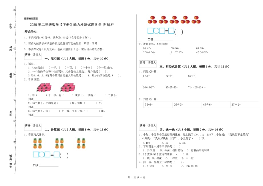 2020年二年级数学【下册】能力检测试题B卷 附解析.doc_第1页