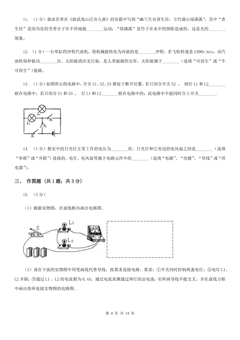 新人教版2019-2020学年九年级上学期物理期中质量检测物理试卷B（II ）卷.doc_第4页