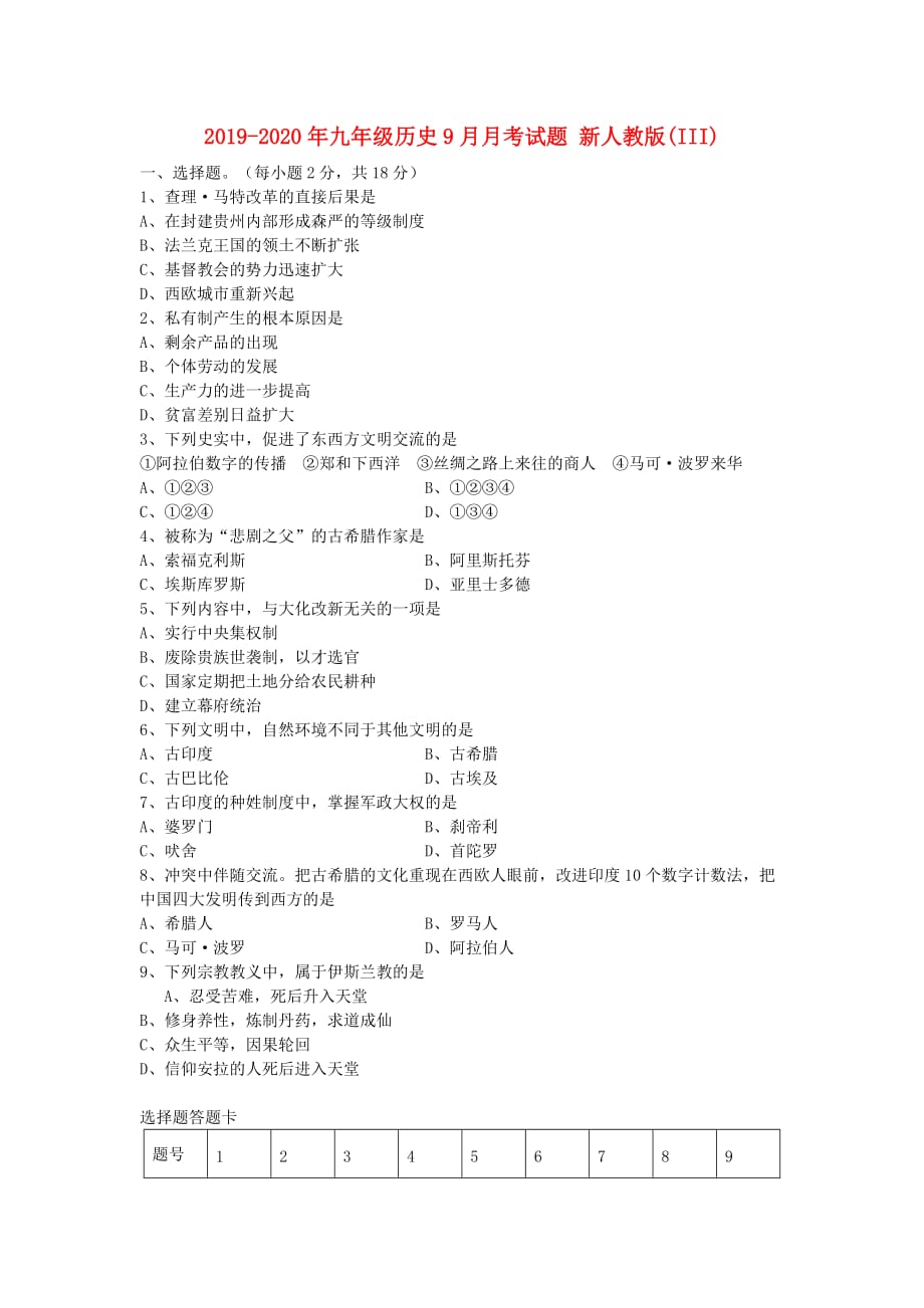 2019-2020年九年级历史9月月考试题 新人教版（III）.doc_第1页