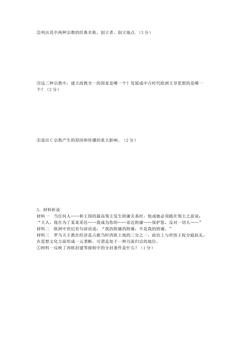 2019-2020年九年级历史9月月考试题 新人教版（III）.doc_第3页