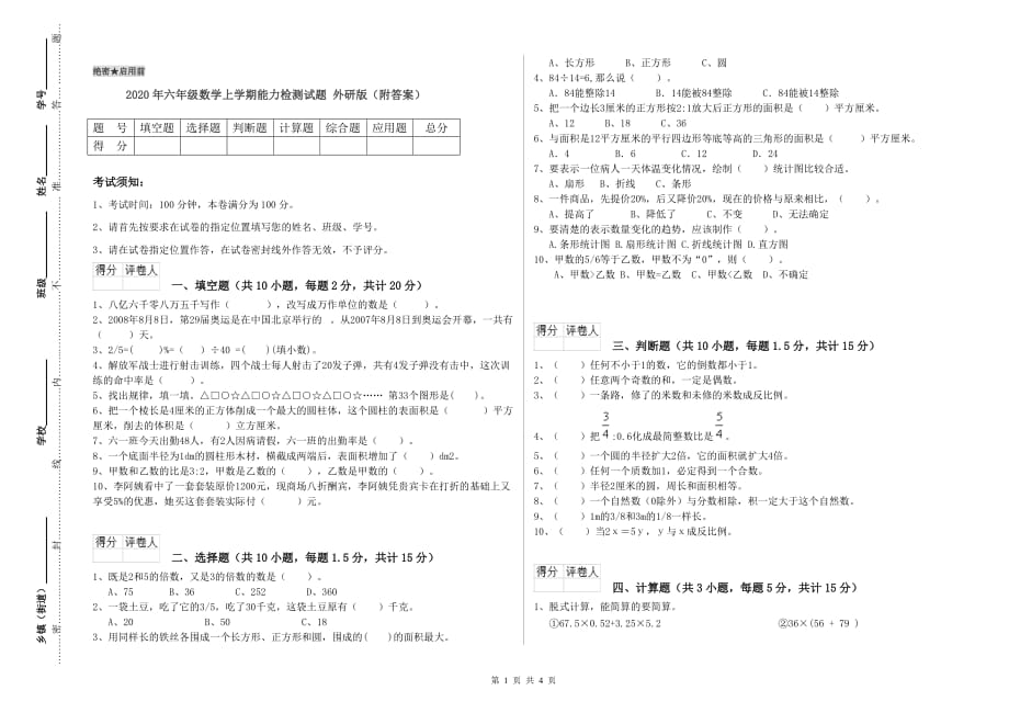 2020年六年级数学上学期能力检测试题 外研版（附答案）.doc_第1页