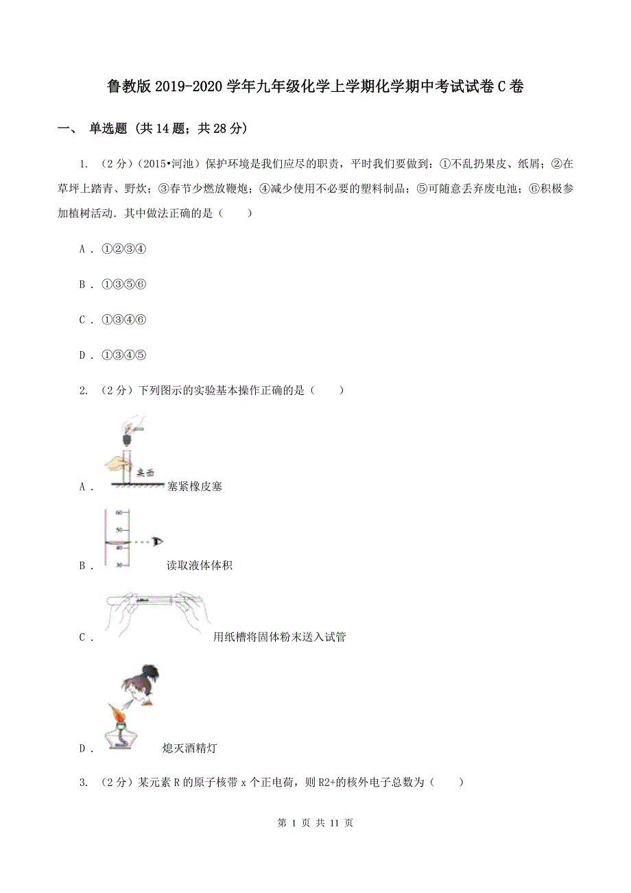 鲁教版2019-2020学年九年级化学上学期化学期中考试试卷C卷.doc_第1页