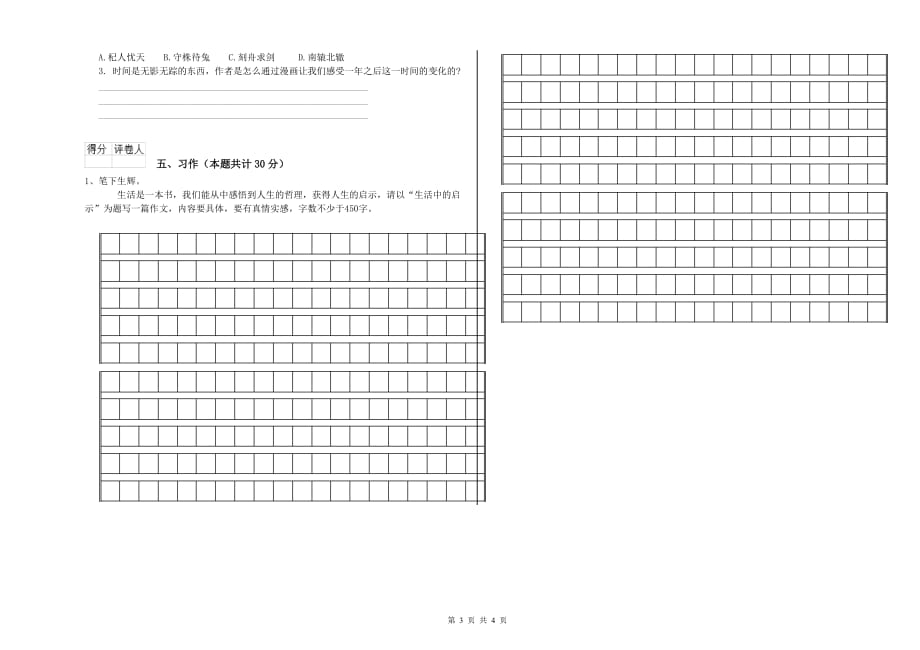 吉林省实验小学六年级语文【下册】开学检测试题 附答案.doc_第3页