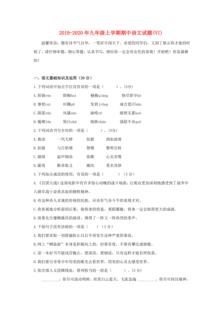 2019-2020年九年级上学期期中语文试题（VI）.doc_第1页