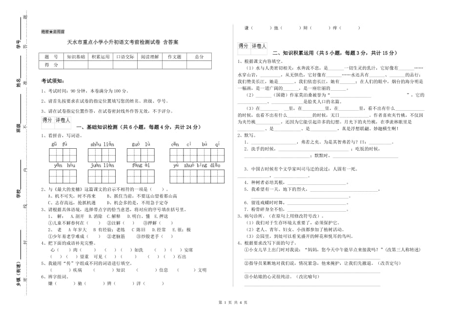 天水市重点小学小升初语文考前检测试卷 含答案.doc_第1页