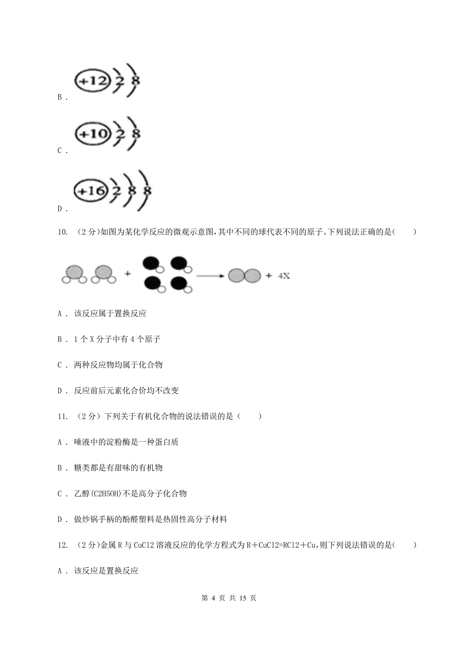 沪教版中考化学摸拟试卷（二）（II ）卷.doc_第4页