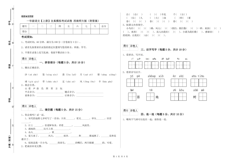 一年级语文【上册】全真模拟考试试卷 西南师大版（附答案）.doc_第1页