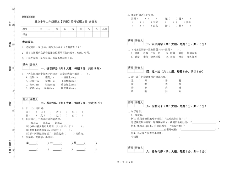 重点小学二年级语文【下册】月考试题A卷 含答案.doc_第1页