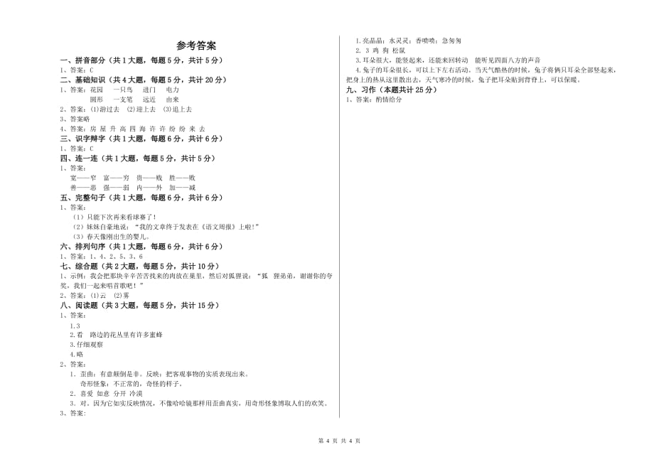 重点小学二年级语文【下册】月考试题A卷 含答案.doc_第4页