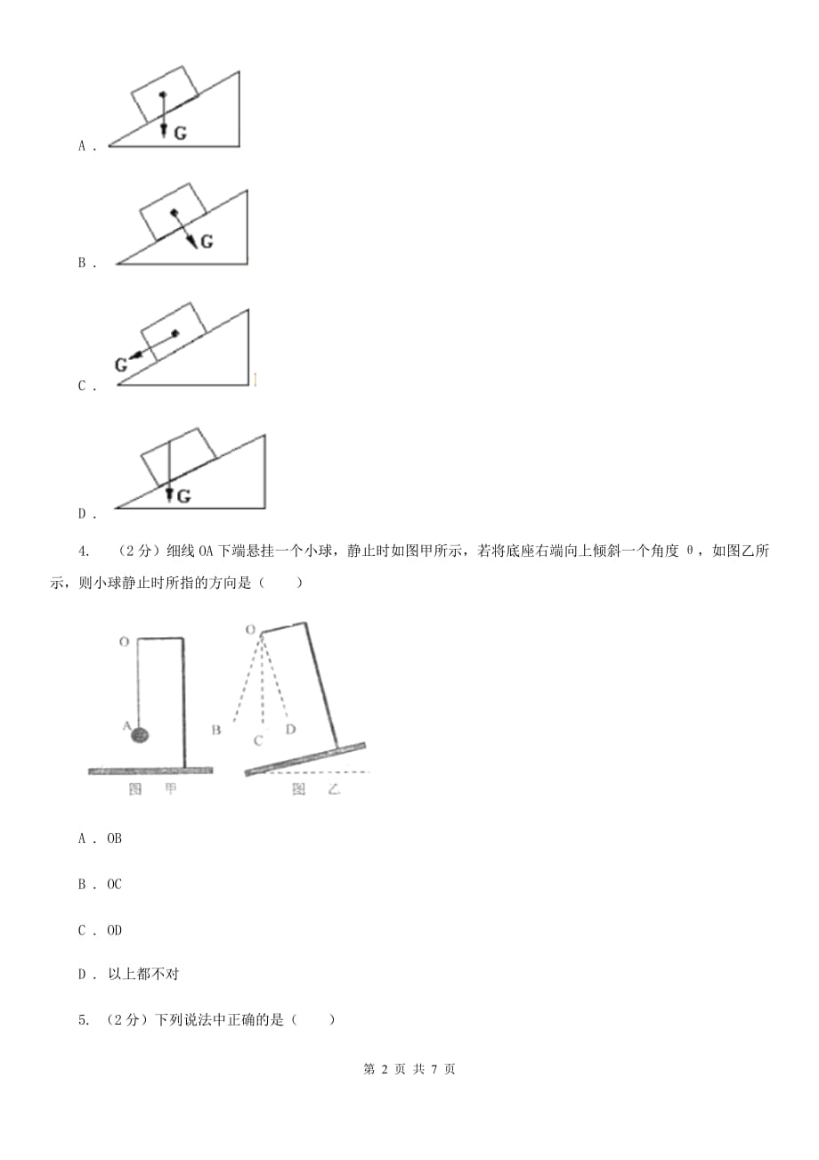 教科版物理八年级下学期7.4 重力 同步练习B卷.doc_第2页