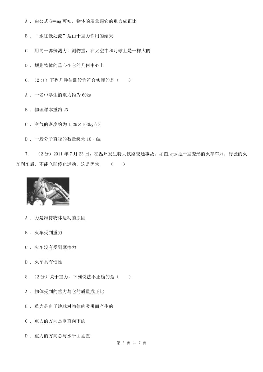 教科版物理八年级下学期7.4 重力 同步练习B卷.doc_第3页