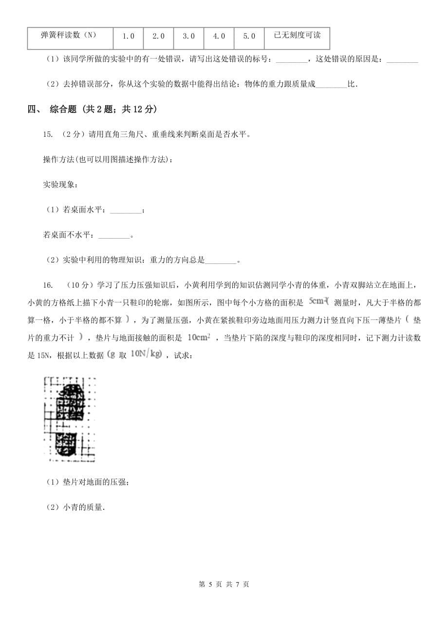 教科版物理八年级下学期7.4 重力 同步练习B卷.doc_第5页