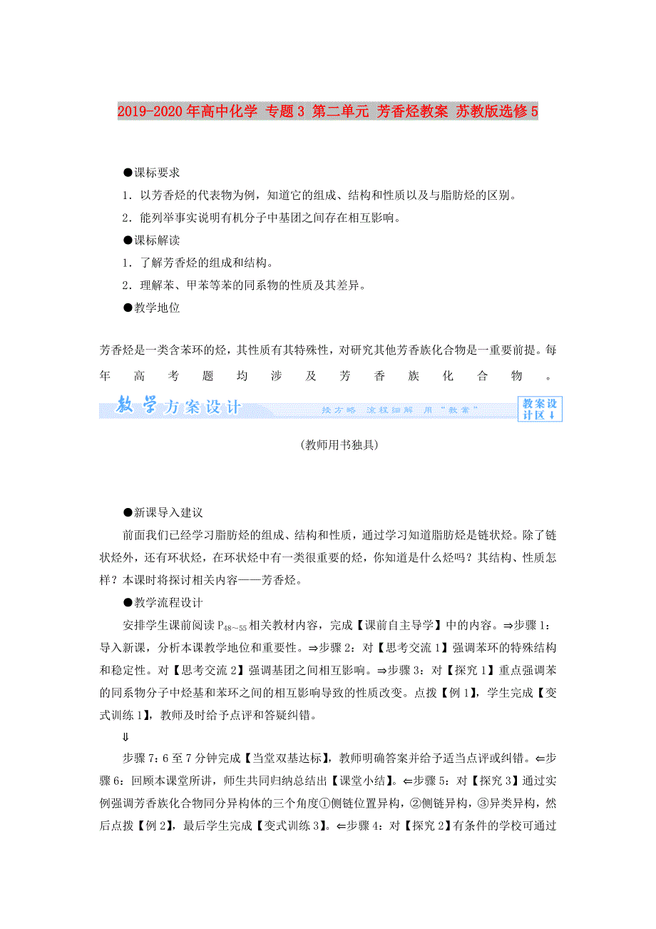 2019-2020年高中化学 专题3 第二单元 芳香烃教案 苏教版选修5.doc_第1页