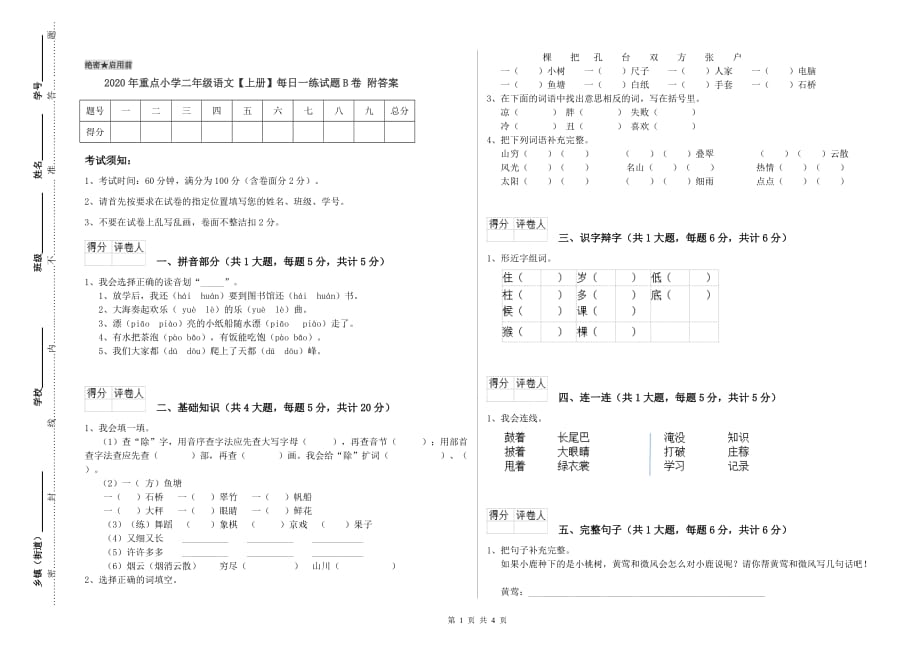 2020年重点小学二年级语文【上册】每日一练试题B卷 附答案.doc_第1页