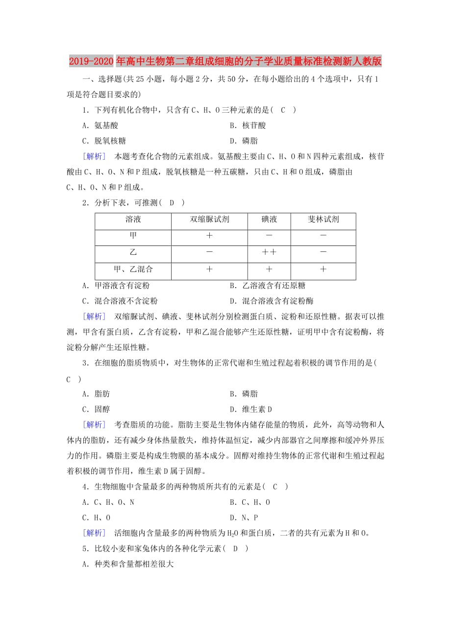 2019-2020年高中生物第二章组成细胞的分子学业质量标准检测新人教版.doc_第1页