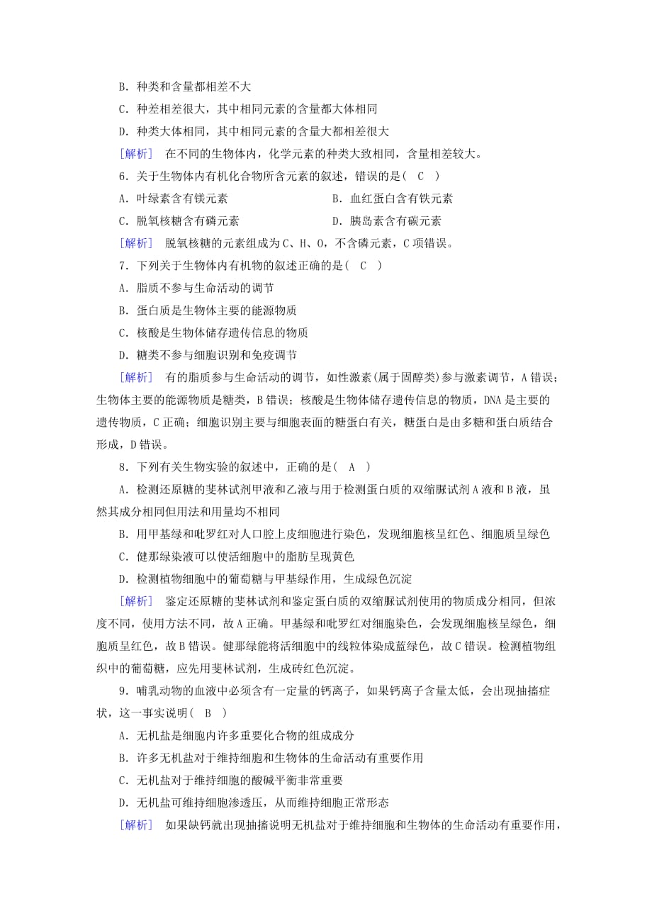 2019-2020年高中生物第二章组成细胞的分子学业质量标准检测新人教版.doc_第2页