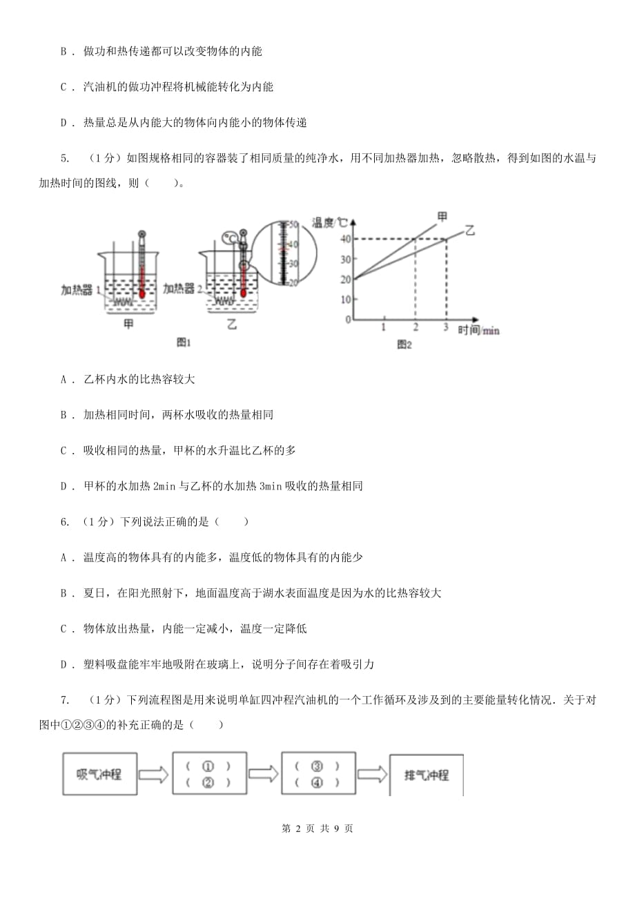 新人教版2019-2020学年九年级上学期物理第一次月考试卷（6）.doc_第2页