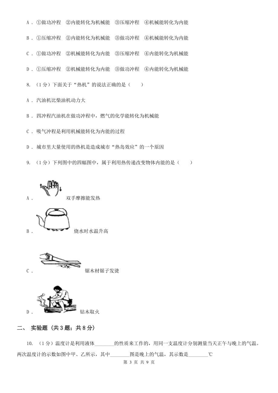 新人教版2019-2020学年九年级上学期物理第一次月考试卷（6）.doc_第3页