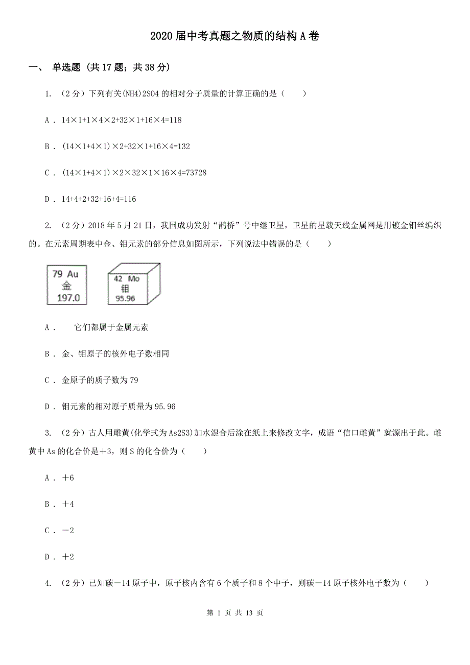 2020届中考真题之物质的结构A卷.doc_第1页