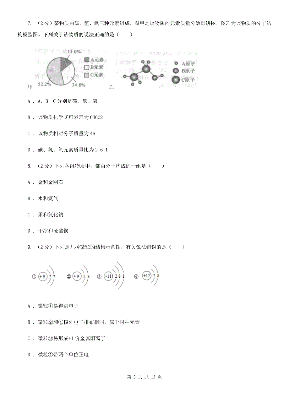 2020届中考真题之物质的结构A卷.doc_第3页