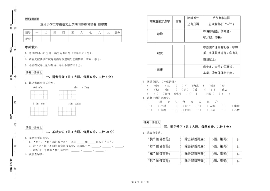 重点小学二年级语文上学期同步练习试卷 附答案.doc_第1页