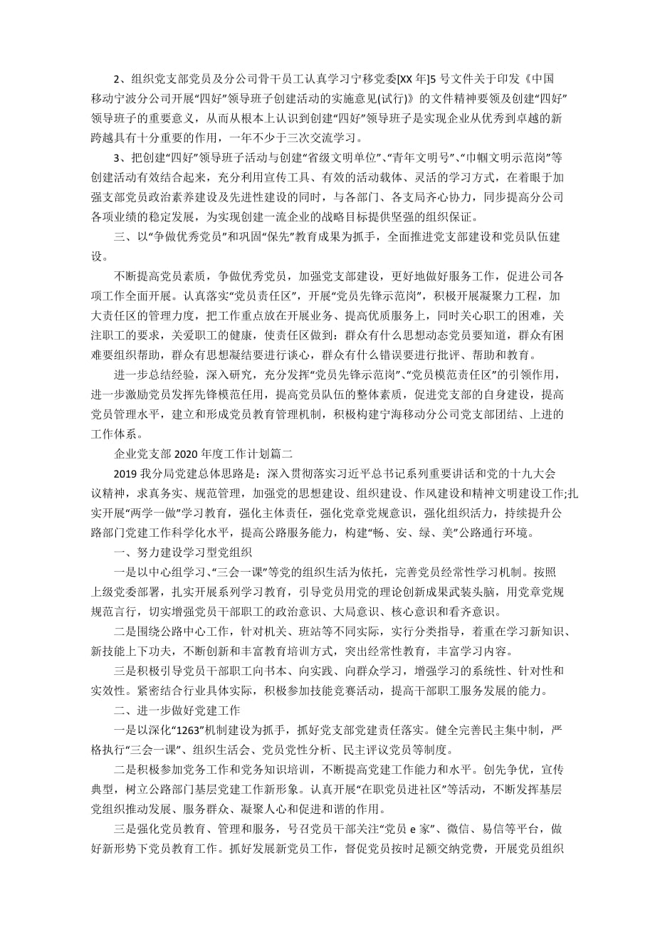 企业党支部2020年度工作计划范文_第2页