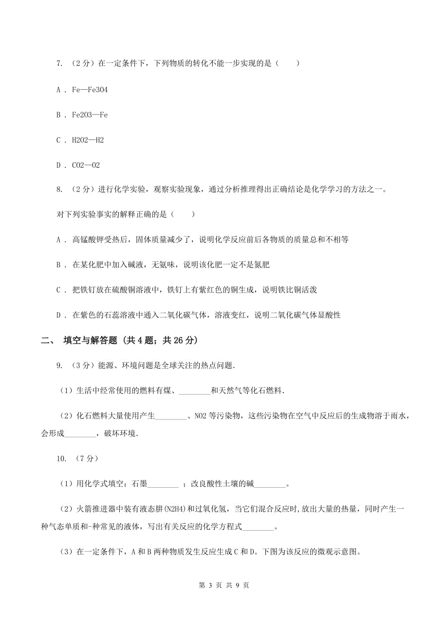 沪教版中考化学模拟试卷（5月份）A卷.doc_第3页