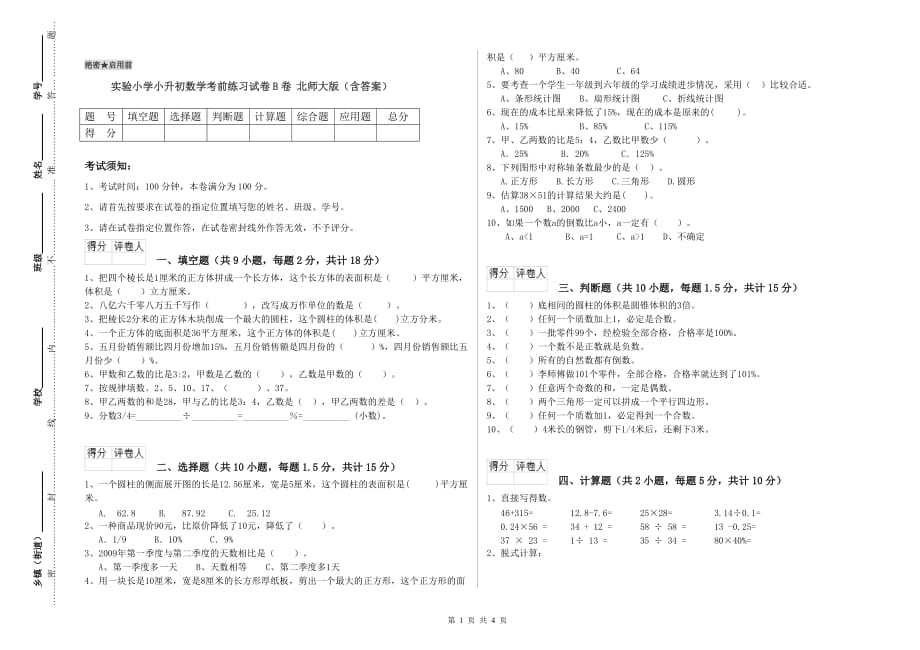 实验小学小升初数学考前练习试卷B卷 北师大版（含答案）.doc_第1页