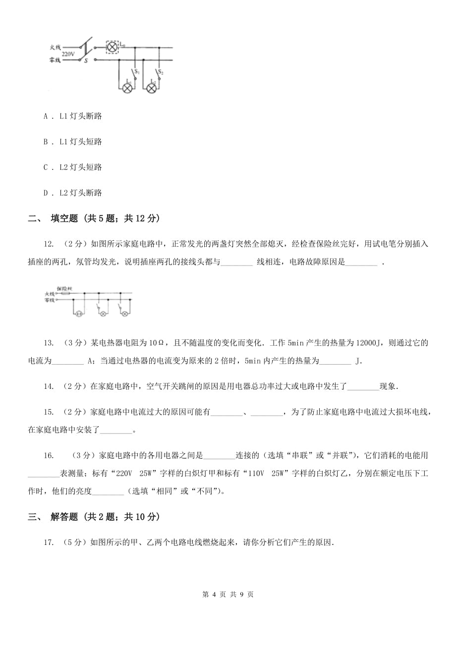 教科版物理九年级下学期 9.2 家庭电路 同步练习.doc_第4页